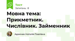 Мовна тема: Прикметник. Числівник. Займенник 