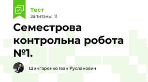 Семестрова контрольна робота №1.