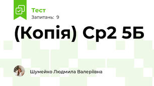 (Копія) Ср2 5Б