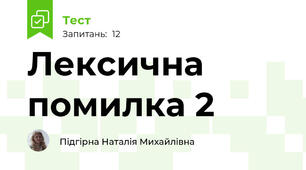 Лексична помилка 2
