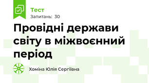  Провідні держави світу в міжвоєнний період