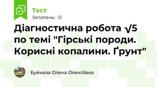 Діагностична робота √5 по темі "Гірські породи. Корисні копалини. Ґрунт"