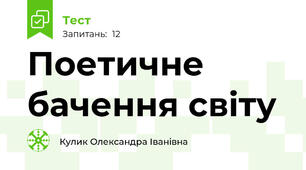 Поетичне бачення світу