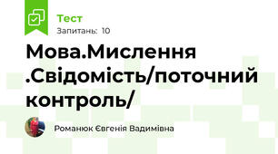 Мова.Мислення .Свідомість/поточний контроль/