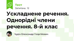 Ускладнене речення. Однорідні члени речення. 8-й клас
