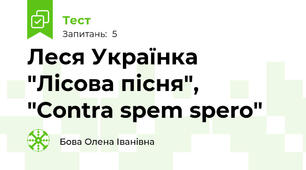 Леся Українка "Лісова пісня", "Contra spem spero"