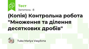 (Копія) Контрольна робота "Множення та ділення десяткових дробів"