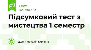 Підсумковий тест з мистецтва 1 семестр