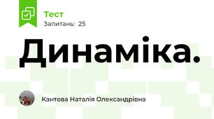  Динаміка. 