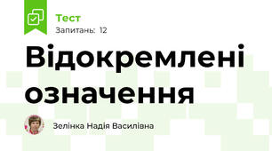 Відокремлені  означення