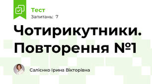 Чотирикутники. Повторення №1