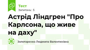 Астрід Ліндгрен "Про Карлсона, що живе на даху"