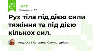 Рух тіла під дією сили тяжіння та під дією кількох сил.