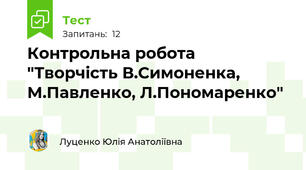 Контрольна робота  "Творчість В.Симоненка, М.Павленко, Л.Пономаренко"