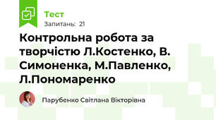 Контрольна робота за творчістю Л.Костенко, В. Симоненка, М.Павленко, Л.Пономаренко