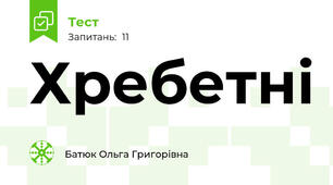 Хребетні