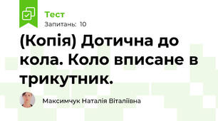 (Копія) Дотична до кола. Коло вписане в трикутник.