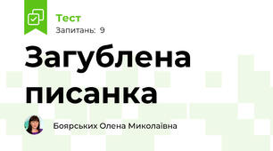 Загублена писанка