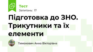 Підготовка до ЗНО. Трикутники та їх елементи