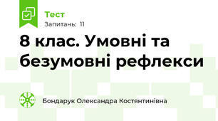 8 клас. Умовні та безумовні рефлекси 
