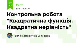 Контрольна робота "Квадратична функція. Квадратна нерівність" 
