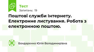 Поштові служби Інтернету. Електронне листування. Робота з електронною поштою.