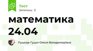 математика 24.04