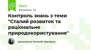 Контроль знань з теми "Сталий розвиток та раціональне природокористування"