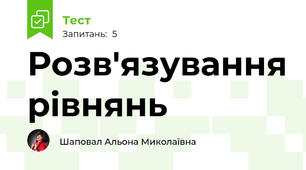 Розв'язування рівнянь