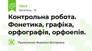 Контрольна робота. Фонетика, графіка, орфографія, орфоепія.