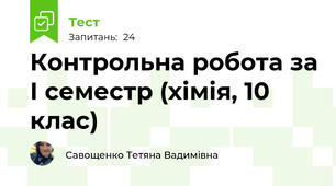 Контрольна робота за І семестр (хімія, 10 клас)