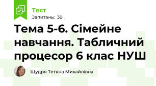 Тема 5-6. Сімейне навчання. Табличний процесор 6 клас НУШ