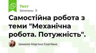 Самостійна робота з теми "Механічна робота. Потужність".