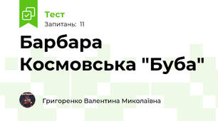 Барбара Космовська "Буба"