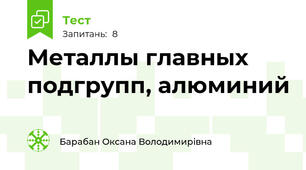 Металлы главных подгрупп, алюминий