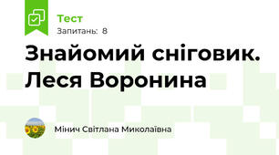 Знайомий сніговик. Леся Воронина