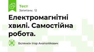 Електромагнітні хвилі. Самостійна робота.