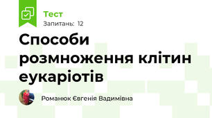 Способи розмноження клітин еукаріотів 