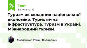 Туризм як складник національної економіки. Туристична інфраструктура. Туризм в Україні. Міжнародний туризм.
