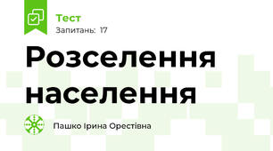 Розселення населення