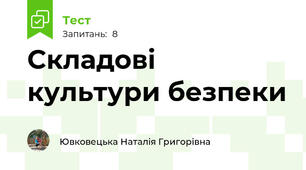 Складові культури безпеки
