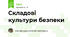 Складові культури безпеки