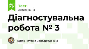 Діагностувальна робота № 3