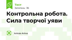 Контрольна робота. Сила творчої уяви