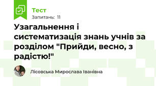 Узагальнення і систематизація знань учнів за розділом "Прийди, весно, з радістю!"