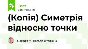 (Копія) Симетрія відносно точки