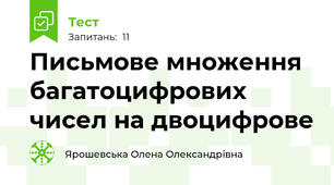 Письмове множення багатоцифрових чисел на двоцифрове