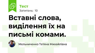 Вставні слова, виділення їх на письмі комами.