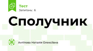 Сполучник