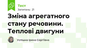 Зміна агрегатного стану речовини. Теплові двигуни
